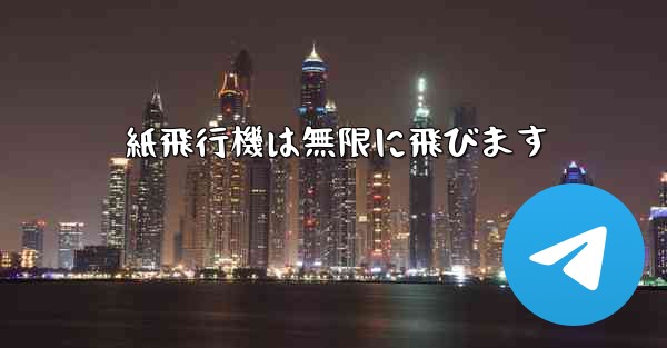紙飛行機は無限に飛びます