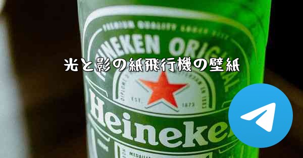 光と影の紙飛行機の壁紙