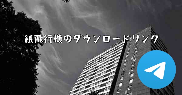 紙飛行機のダウンロードリンク