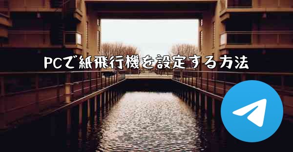 PCで紙飛行機を設定する方法
