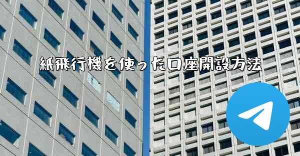 紙飛行機を使った口座開設方法