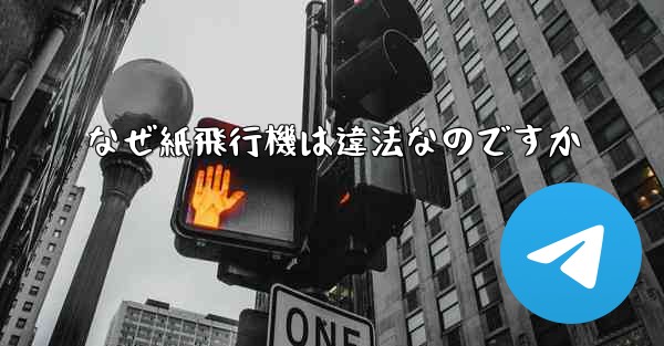 なぜ紙飛行機は違法なのですか