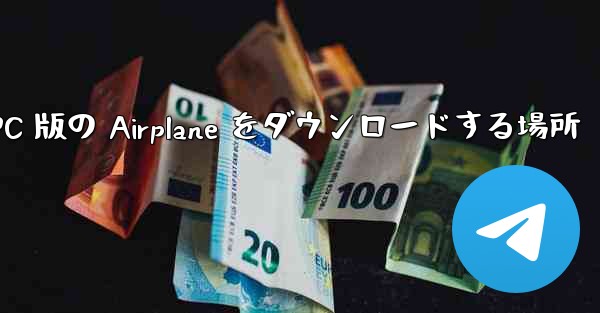 PC 版の Airplane をダウンロードする場所