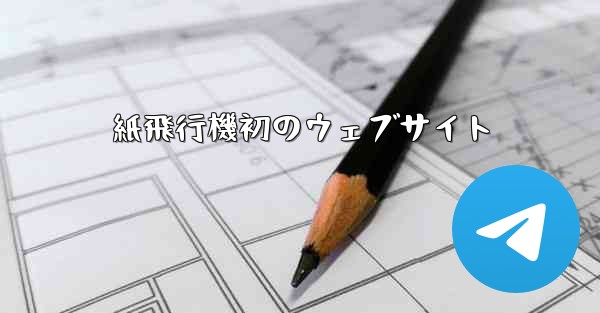紙飛行機初のウェブサイト
