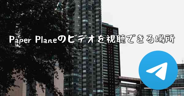 Paper Planeのビデオを視聴できる場所