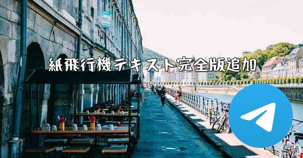 紙飛行機テキスト完全版追加