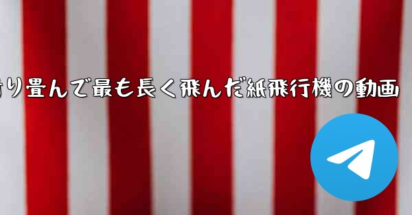 折り畳んで最も長く飛んだ紙飛行機の動画