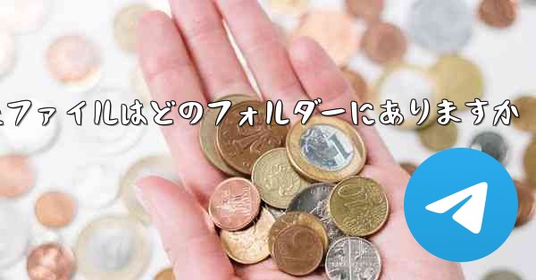 Paper Plane によってキャッシュされたファイルはどのフォルダーにありますか