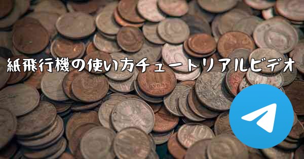 紙飛行機の使い方チュートリアルビデオ