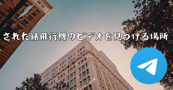 キャッシュされた紙飛行機のビデオを見つける場所