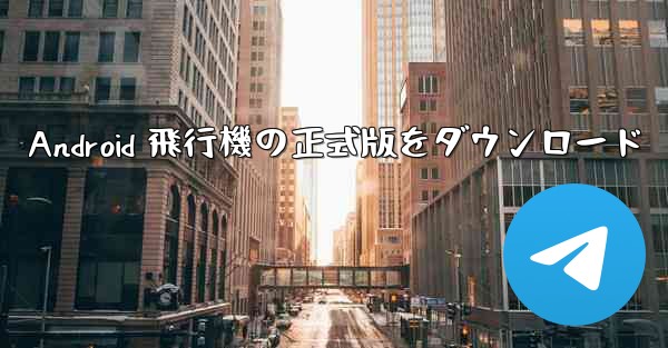 Android 飛行機の正式版をダウンロード