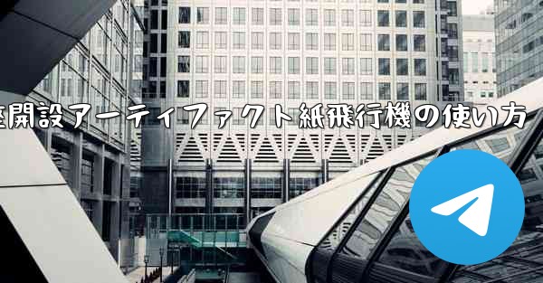 口座開設アーティファクト紙飛行機の使い方