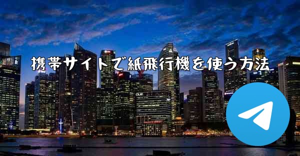 携帯サイトで紙飛行機を使う方法