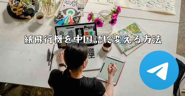 紙飛行機を中国語に変える方法