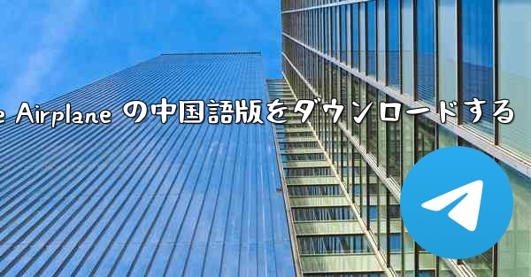 Simple Airplane の中国語版をダウンロードする