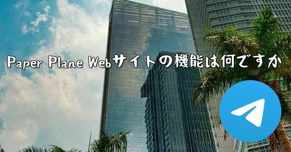 Paper Plane Webサイトの機能は何ですか