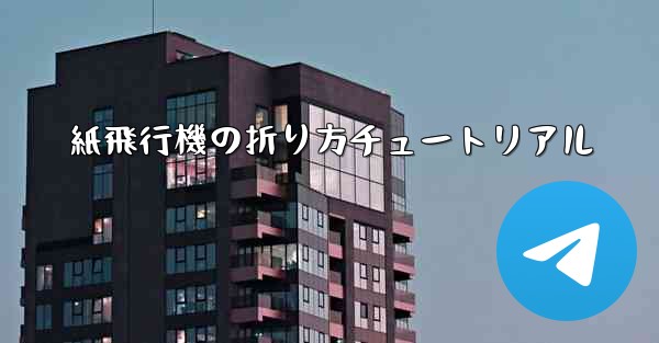 紙飛行機の折り方チュートリアル