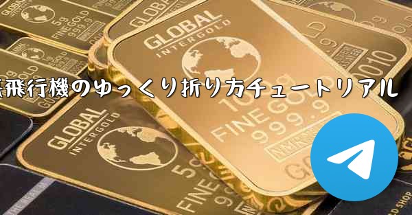 チーター紙飛行機のゆっくり折り方チュートリアル