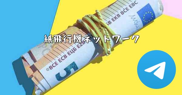 紙飛行機ネットワーク
