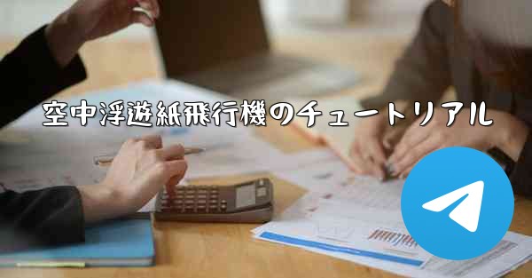 空中浮遊紙飛行機のチュートリアル