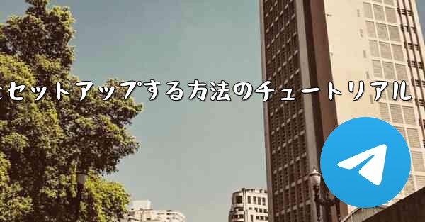 中国語で紙飛行機をセットアップする方法のチュートリアル
