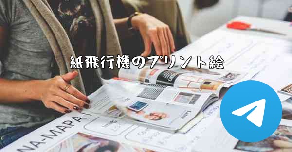 紙飛行機のプリント絵