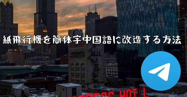 紙飛行機を簡体字中国語に改造する方法