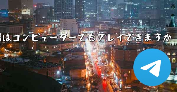 紙飛行機はコンピューターでもプレイできますか