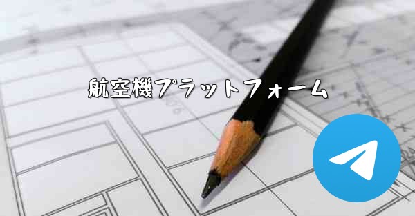 航空機プラットフォーム