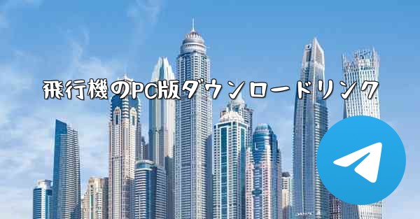 飛行機のPC版ダウンロードリンク