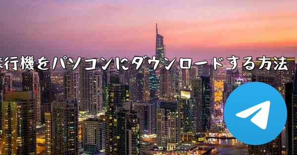 紙飛行機をパソコンにダウンロードする方法