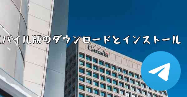 段ボール飛行機のモバイル版のダウンロードとインストール