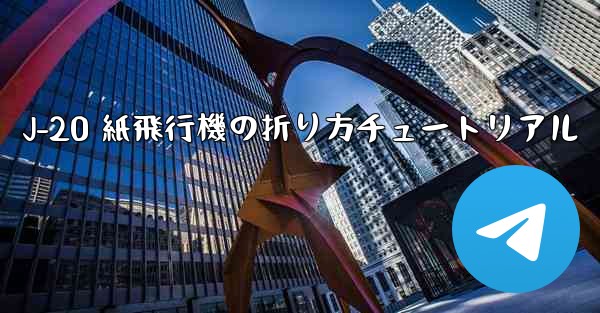 J-20 紙飛行機の折り方チュートリアル
