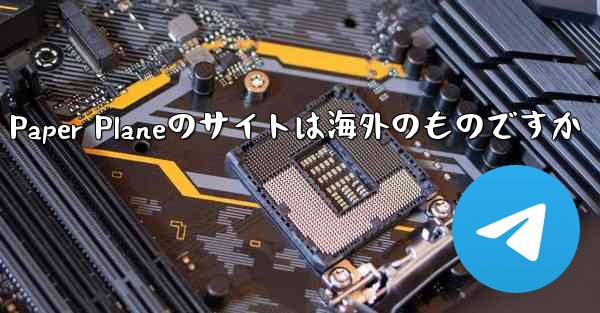 Paper Planeのサイトは海外のものですか