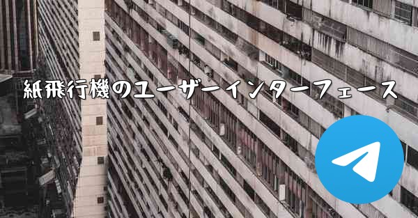 紙飛行機のユーザーインターフェース