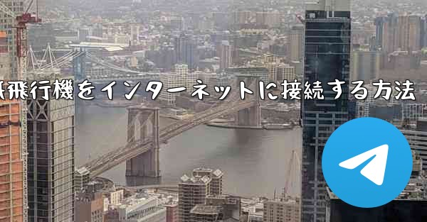 スタックせずに紙飛行機をインターネットに接続する方法