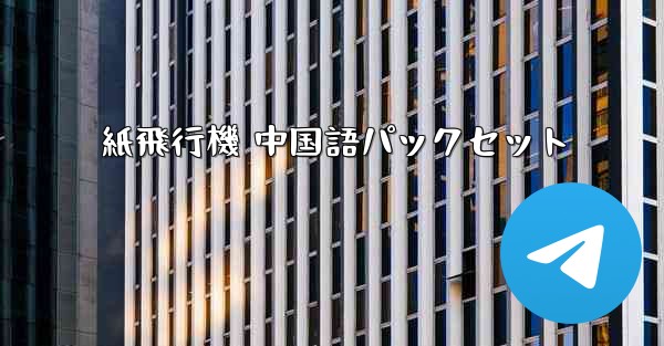 紙飛行機 中国語パックセット