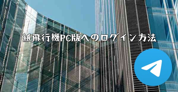 紙飛行機PC版へのログイン方法