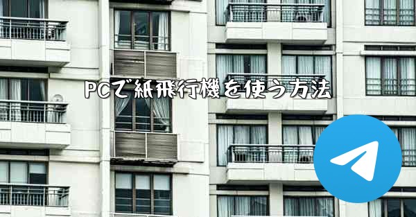 PCで紙飛行機を使う方法