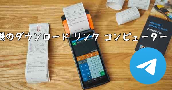 紙飛行機のダウンロード リンク コンピューター