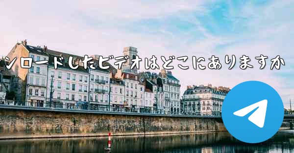 機内でダウンロードしたビデオはどこにありますか