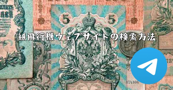 紙飛行機ウェブサイトの検索方法