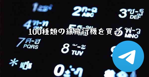 100種類の紙飛行機を買う