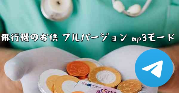 私の紙飛行機のお供 フルバージョン mp3モード