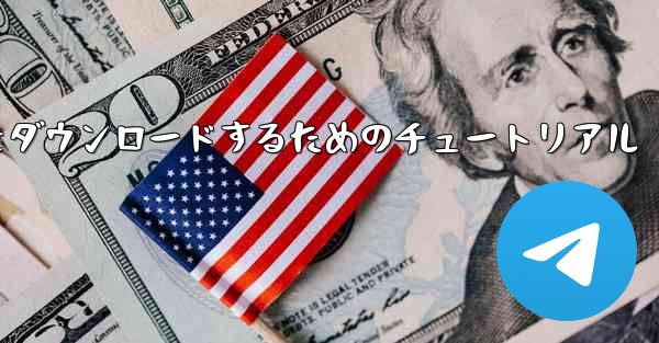 Airplane for Apple の中国語版をダウンロードするためのチュートリアル