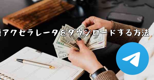 iPhone用飛行機アクセラレータをダウンロードする方法