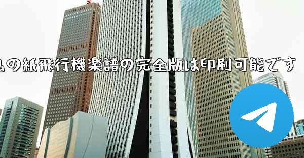 私の紙飛行機楽譜の完全版は印刷可能です