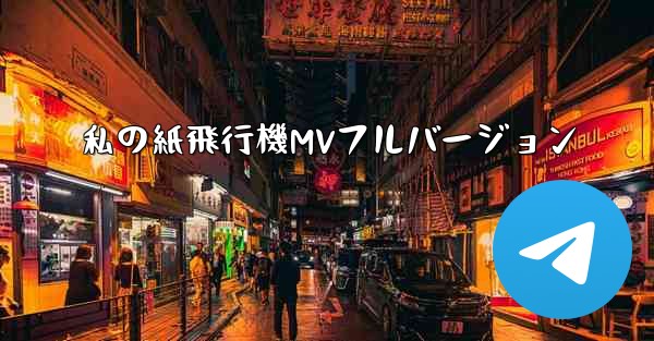 私の紙飛行機MVフルバージョン