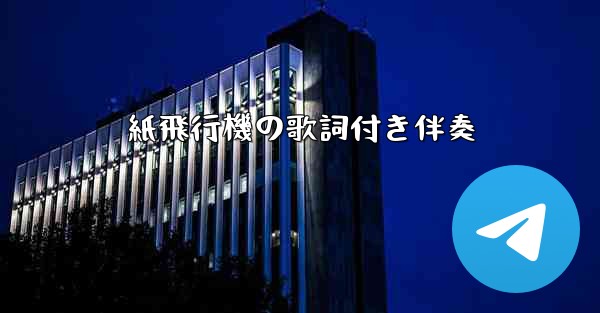 紙飛行機の歌詞付き伴奏