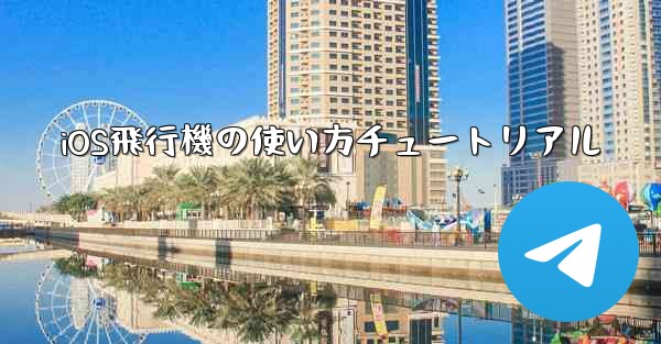 iOS飛行機の使い方チュートリアル